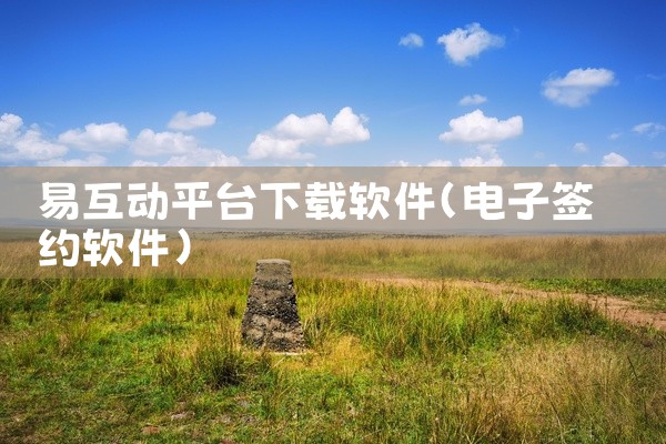 易互动平台下载软件