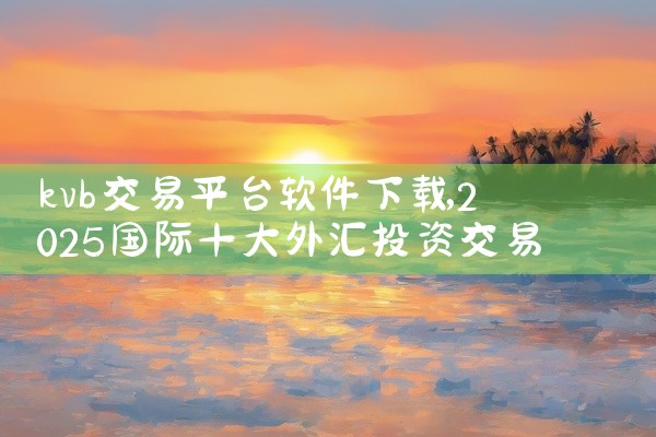 kvb交易平台软件下载