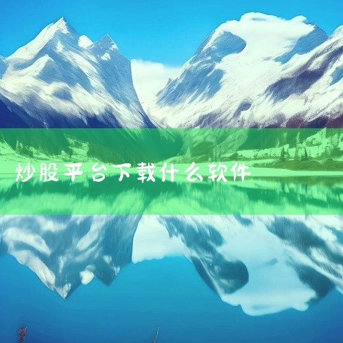 炒股软件的选择因个人需求和偏好而异，一些常见且好用的炒股软件包括同花顺、东方财富、通达信等，它们在看盘方面通常都较为方便。一、同花顺功能全面，涵盖行情、交易、资讯等多个方面。它提供丰富的技术分析指标，,