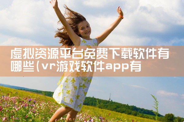 虚拟资源平台免费下载软件有哪些