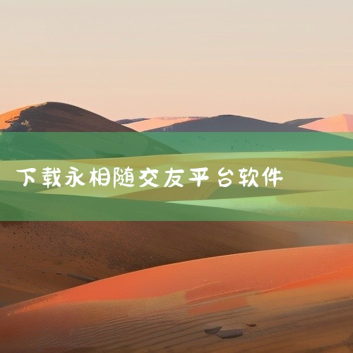 目前公开信息里整理出的真正免费的交友软件共有以下12款，覆盖了婚恋、同城、兴趣、语音等不同交友场景：1. 小真爱专注婚恋交友的免费平台，通过身份证和人脸识别保障真实交友环境，用大数据精准匹配结婚对象，|