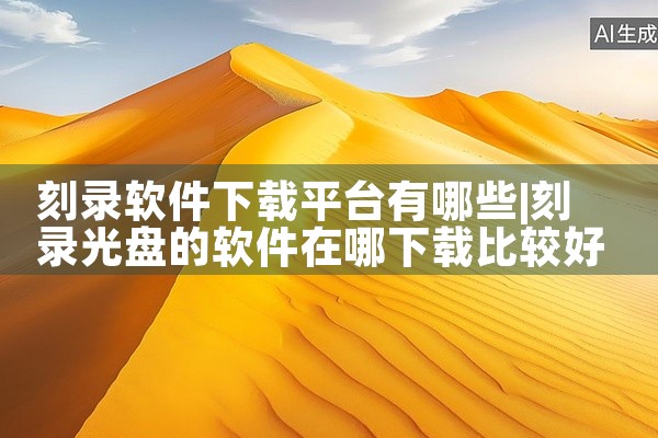 刻录软件下载平台有哪些