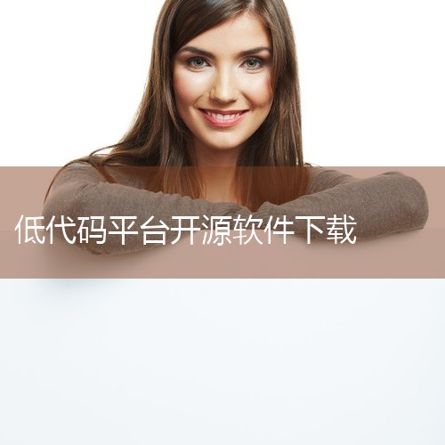 一、常见的代码编辑器类 Open 编程工具1. Visual Studio Code：这是一款非常流行的开源代码编辑器。它支持多种编程语言，如 Python、Java、C++等。你可以通过其官方网站（,