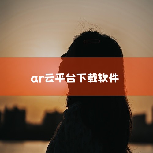点击链接获取完整素材：https://pan.baidu.com/s/1J0B9BfAl5OhBo6Og4HHLfA?pwd=9btn 本素材为AR浏览器最新版会员版最新版下载安卓免费版下载相关网盘资,