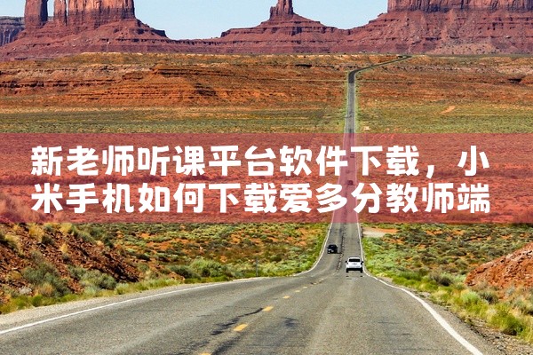 新老师听课平台软件下载