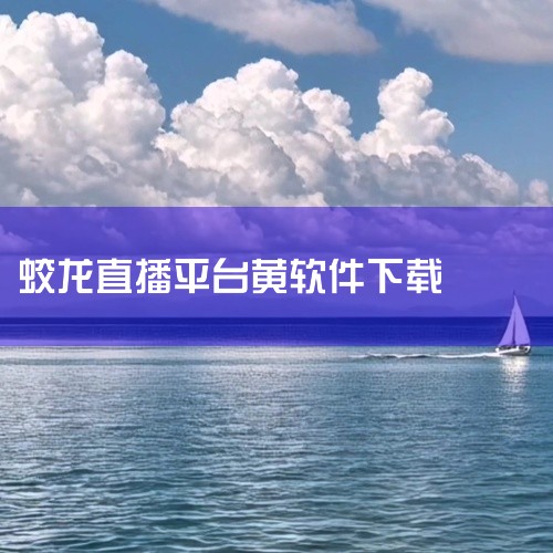 直播软件。voprcom是一款直播软件，不少人都在该平台观看直播，但是在2022年1月3日，该平台因涉黄直播，宣传淫秽内容，被扫黄部门封禁。,