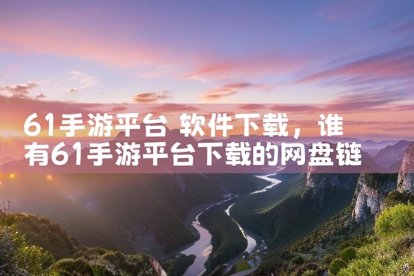 61手游平台 软件下载