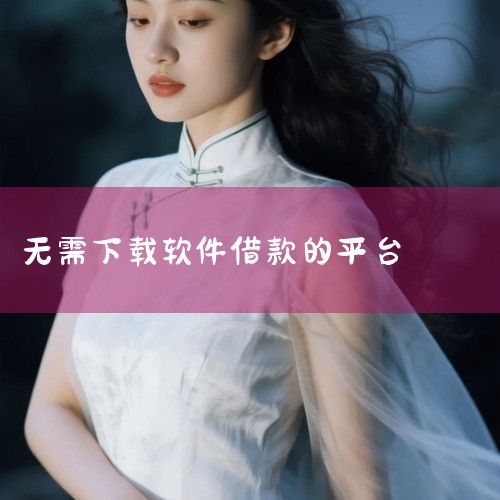 微信和QQ无需下载app的最快速度借贷口子主要包括微众银行和微粒贷。微众银行作为微众银行微众银行有限公司旗下的互联网银行，致力于为客户提供便捷的金融服务。微粒贷则是腾讯旗下的消费信贷产品，用户可以通过|