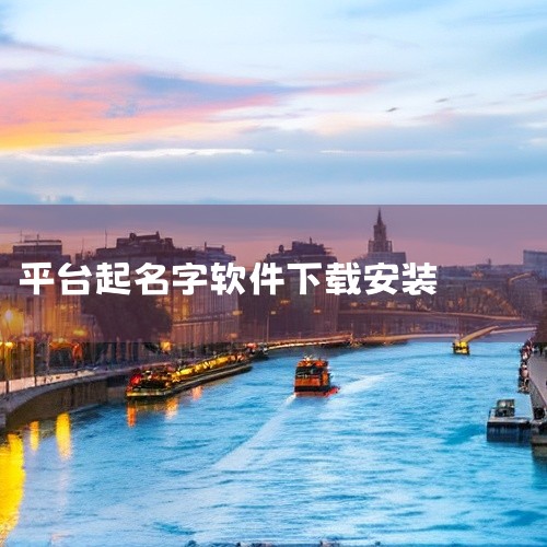 名字生成器 手机 软件 app 免费 下载 安装是一款专业的下载工具应用,为用户提供高效的下载服务。支持多种资源下载,速度快,稳定性强,具备下载管理、断点续传等实用功能。界面简洁,操作方便,下载安装后|
