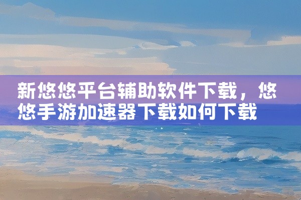 新悠悠平台辅助软件下载