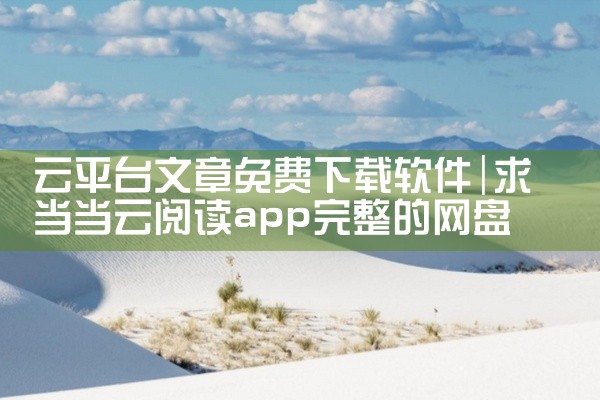 云平台文章免费下载软件
