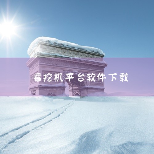三一易维讯信息科技app下载手机版是一款功能强大、简单实用的手机智能信息科技app，这款软件不仅可以了解解机器的保养需求和采购挖机配件，还可以找到您需要的助手或喜欢的工作。易维讯是由上海华兴数字科技有,