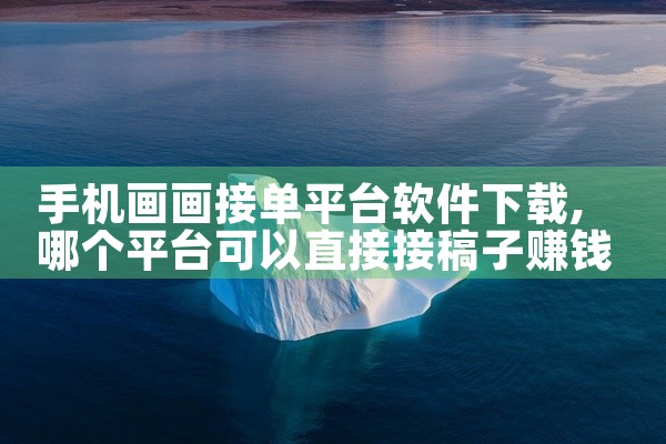 手机画画接单平台软件下载