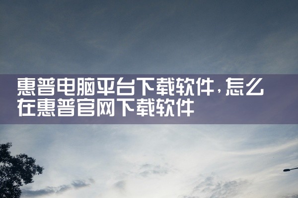 惠普电脑平台下载软件