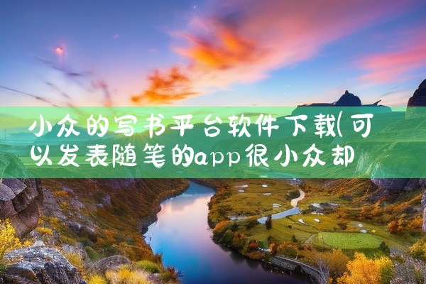 小众的写书平台软件下载