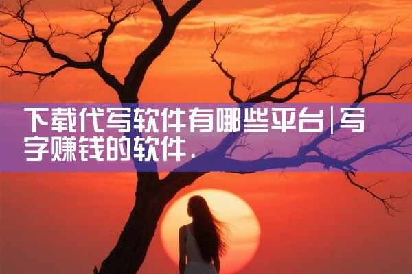以下为你推荐几款抽奖软件小程序：一、抽奖助手1. 功能多样：支持多种抽奖类型，如普通抽奖、分组抽奖、九宫格抽奖、刮刮乐抽奖等。能满足不同场景下的抽奖需求，无论是小型聚会还是大型活动都适用。2. 操作简|