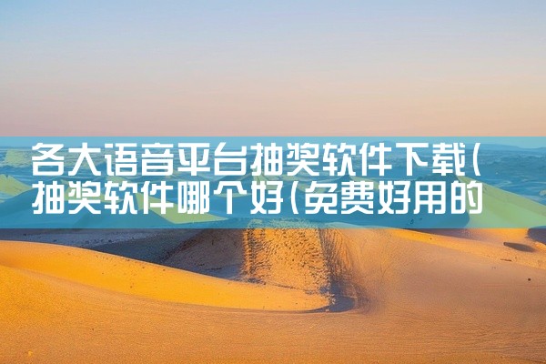 各大语音平台抽奖软件下载