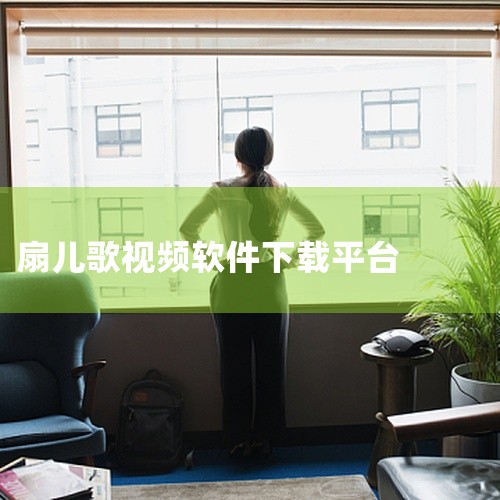 下载地址：http://www.37moyu.com/azyx/yzxx/ergedaquanyouxiappv1111.html 类型：安卓游戏-益智休闲 版本：儿歌大全游戏appv1.1.11  ,