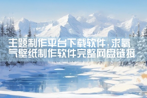 主题制作平台下载软件