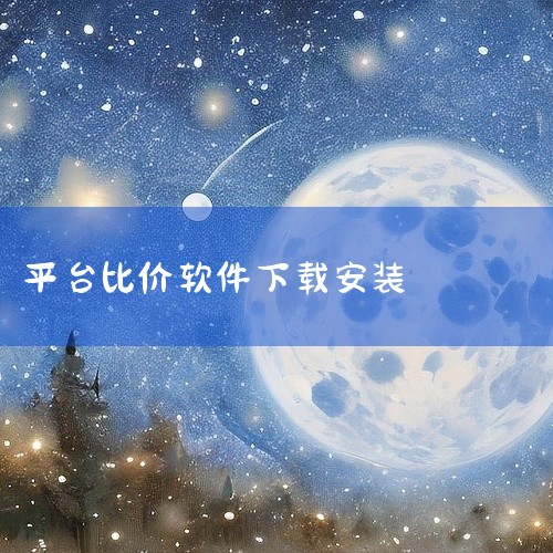 三、选择比价软件的注意事项适用性 根据常用购物平台选择软件，例如京东用户优先选择“京东比价”，多平台用户选择“全网比价”或“慢慢买”。价格更新频率 选择数据更新及时的软件，避免因信息滞后导致错过优惠。|