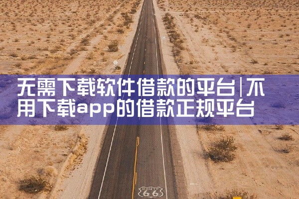 无需下载软件借款的平台