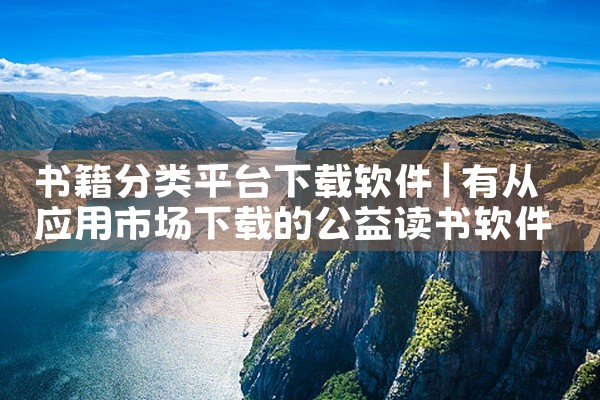书籍分类平台下载软件