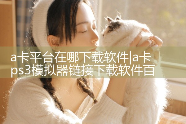a卡平台在哪下载软件