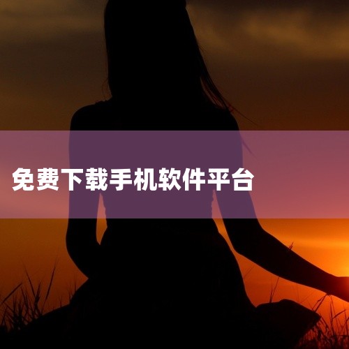 以下是一些免费且评价较好的软件下载平台推荐：1. 《应用宝》作为腾讯出品的综合性应用市场，其资源覆盖游戏、应用、主题等多个类别，软件和游戏均经过严格审核，安全性较高。平台支持多平台、多系统使用，用户可,