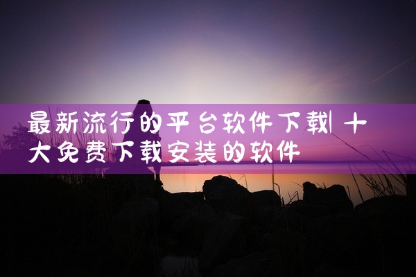 招标平台软件官网下载