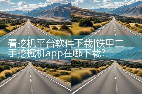 看挖机平台软件下载