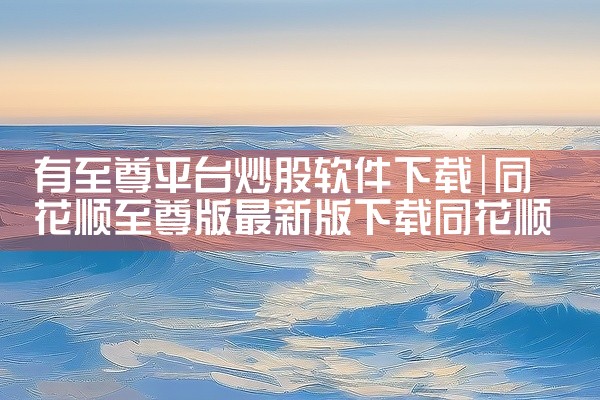 有至尊平台炒股软件下载
