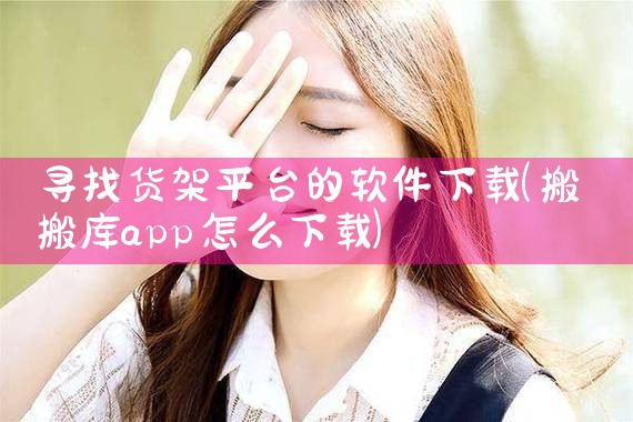 寻找货架平台的软件下载