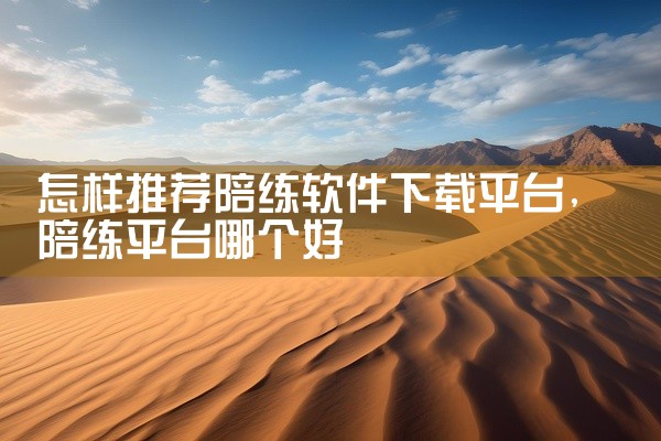 怎样推荐陪练软件下载平台