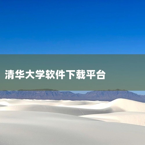 清华大学镜像站的使用方法主要包括以下步骤：选择软件仓库线路：根据需求，选择清华大学镜像站中提供的软件仓库线路，例如Qt软件仓库等。决定使用HTTPS和sudo：根据操作系统和具体需求，决定是否使用HT|