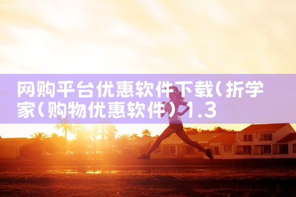 网购平台优惠软件下载
