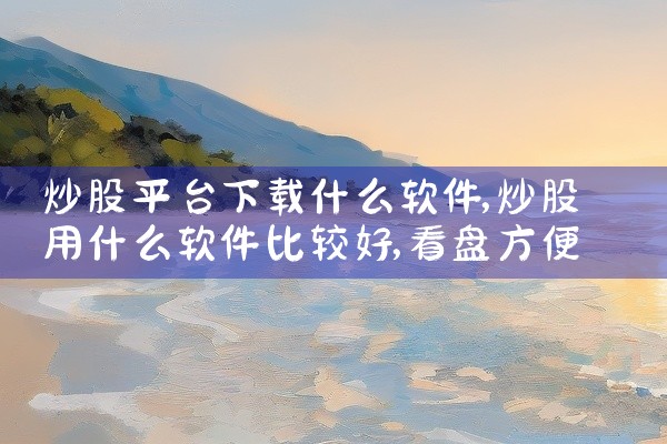 炒股平台下载什么软件