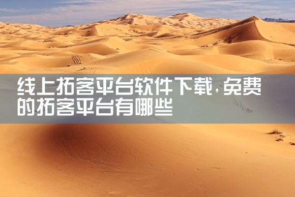 线上拓客平台软件下载