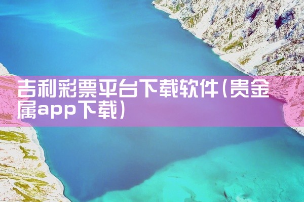 吉利彩票平台下载软件