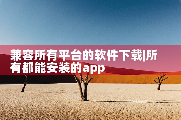 兼容所有平台的软件下载