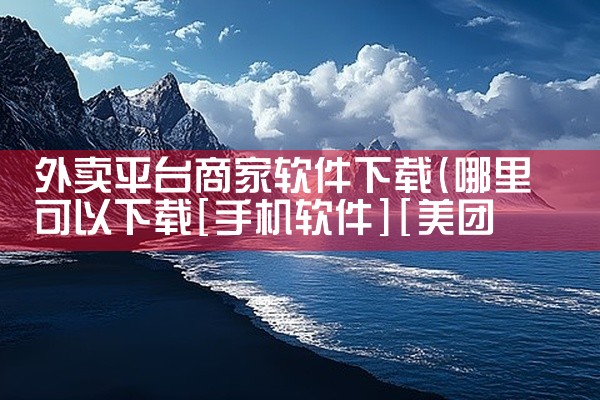外卖平台商家软件下载