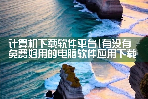 计算机下载软件平台