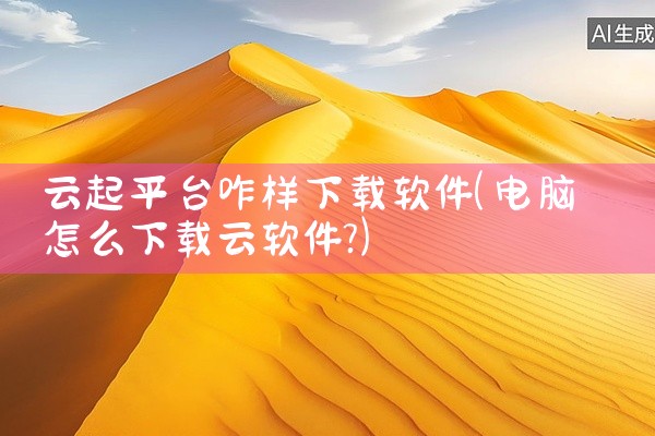 讲解古文的平台软件下载