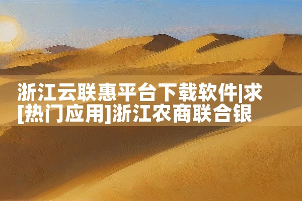浙江云联惠平台下载软件