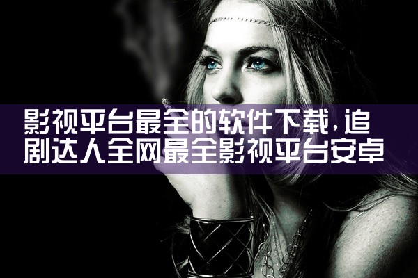 影视平台最全的软件下载