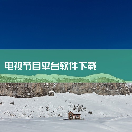 企业回视频网络会议软件，推荐使用云屋，从专业的角度来讲，云屋视频会议系统具有这些优势：1、功能全面，音视频沟通、桌面共享、文档共享、互动白板、自动会议纪要、点名、投票等等一应俱全；2、稳定性好，集群方|