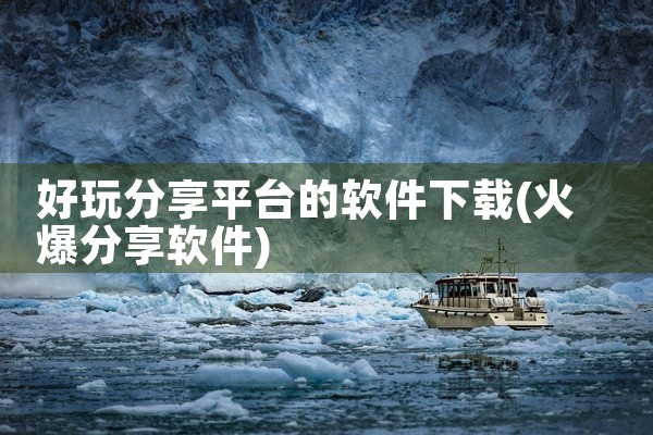 好玩分享平台的软件下载