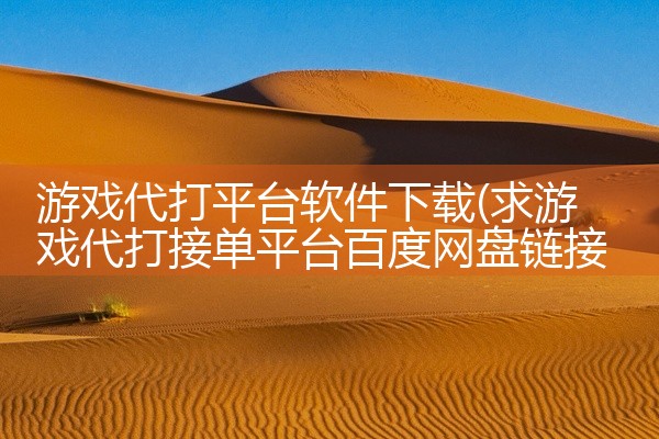 游戏代打平台软件下载