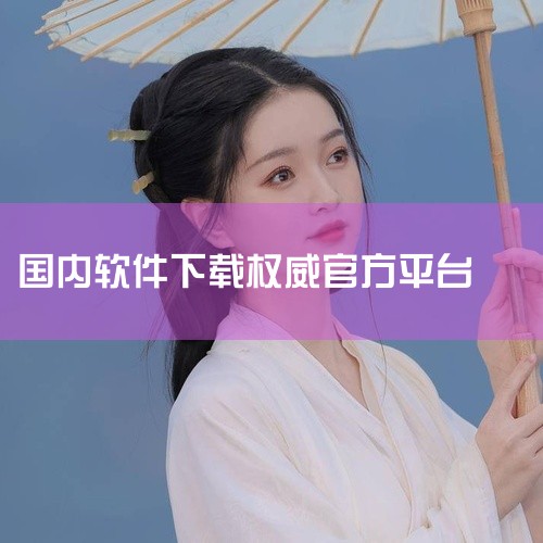 1. 腾讯软件官网：腾讯作为中国最大的互联网公司之一，其软件官网提供了大量的正版软件下载，包括QQ、微信、腾讯浏览器等知名产品。该网站更新迅速，版本齐全，用户评价良好。此外，官网还提供用户反馈渠道，遇,