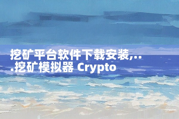 挖矿平台软件下载安装