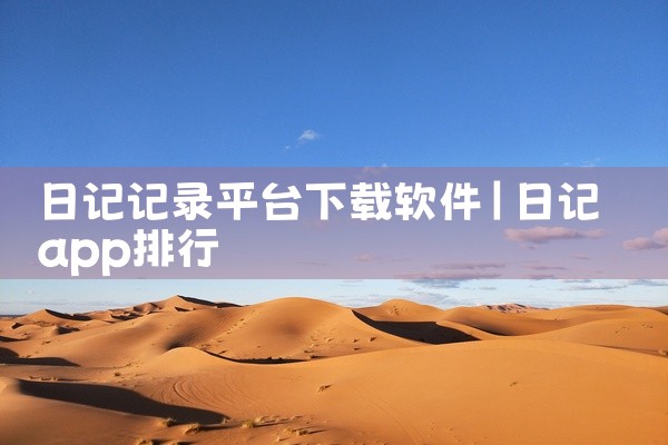 日记记录平台下载软件